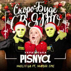 Portada Мюслі UA & Матвій Брус - Скоро Вже Буде Свято