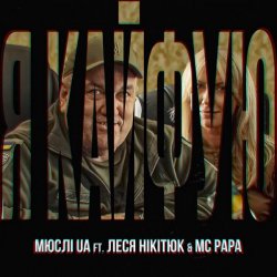 Portada Мюслі UA feat. Леся Нікітюк & MC Papa - Я Кайфую