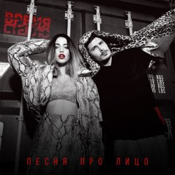 Portada Время и Стекло - Песня Про Лицо