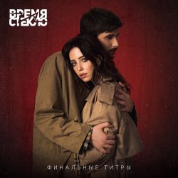 Portada Время и Стекло - Финальные Титры