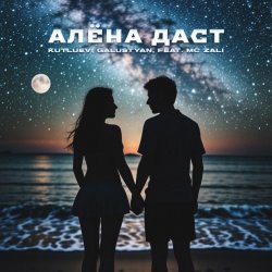 Portada MC Zali feat. Vlad Well - Алёна Даст