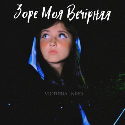 Portada Victoria Niro - Зоре Моя Вечірняя