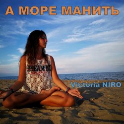 Portada Victoria Niro - А Море Манить