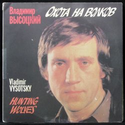 Portada Владимир Высоцкий - Охота на волков
