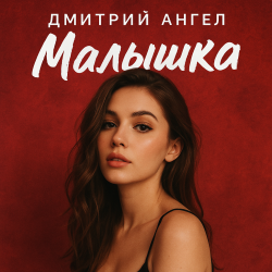 Portada Дмитрий Ангел - Малышка