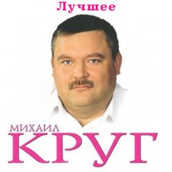Portada Михаил Круг - Ностальгия о будущей любви
