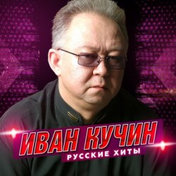 Portada Иван Кучин - Человек в телогрейке