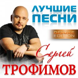 Portada Сергей Трофимов - Московская песня