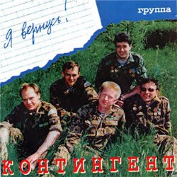 Portada Контингент - Боевым награждается орденом