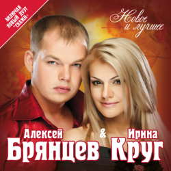 Portada Ирина Круг и Алексей Брянцев - Привет малыш
