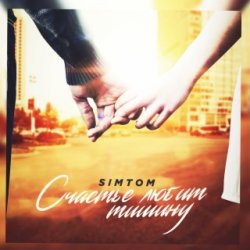 Portada ST - Счастье любит тишину