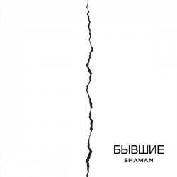 Portada SHAMAN - Бывшие