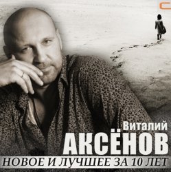 Portada Виталий Аксенов - Волчье солнце