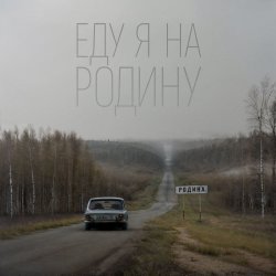 Portada Niletto - Еду Я На Родину