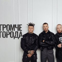 Portada Niletto feat. Олег Майами & Леша Свик - Громче Города