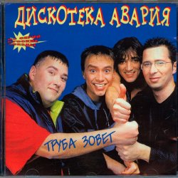 Portada Дискотека Авария - Труба зовёт!