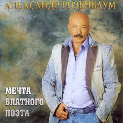Portada Александр Розенбаум - Одинокий волк