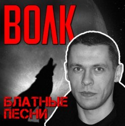 Portada Виталий Волк - Стая