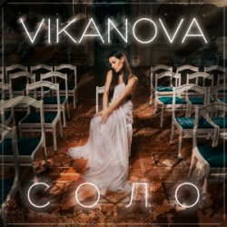 Portada VIKANOVA - СОЛО
