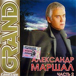 Portada Александр Маршал - Вожак