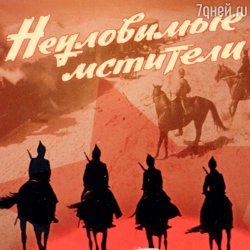 Portada Евгений Даль - Бьют свинцовые ливни( к/ф Неуловимые мстители)