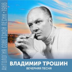 Portada Владимир Трошин - Подмосковные вечера
