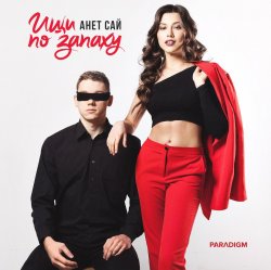 Portada Анет Сай - Не реви