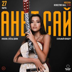 Portada Анет Сай - Слезы