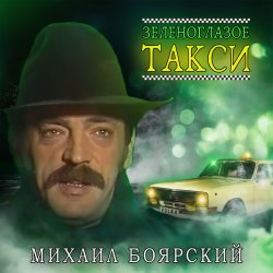 Portada Михаил Боярский - Зеленоглазое такси