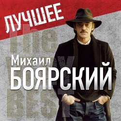 Portada Михаил Боярский - Рыжий конь
