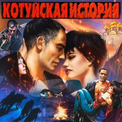 Portada Аня Воробей & Владимир Захаров - Волки