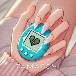 Portada ПРОЦЬ & Дмитро Комар - Тамагочі