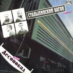 Portada Лесоповал - Столыпинский вагон
