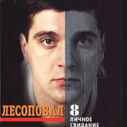 Portada Лесоповал - Первый срок