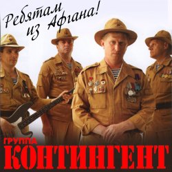Portada группа Контингент - Вспомним ребята