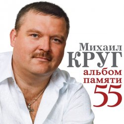 Portada Михаил Круг - Милый мой город