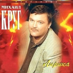 Portada Михаил Круг - Искры в камине