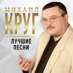 Portada Михаил Круг - Рябина