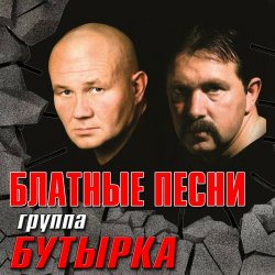 Portada Бутырка - Запахло весной