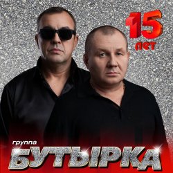 Portada Бутырка - А для вас я никто