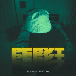 Portada Саша Борщ - РЕБУТ