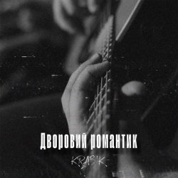Portada KRABIK - Дворовий романтик