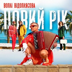 Portada Воплi Вiдоплясова - Новий рік [RMX I Version]