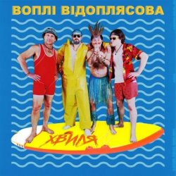 Portada Воплi Вiдоплясова - Хвиля