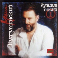 Portada Михаил Шуфутинский - Глаза в глаза