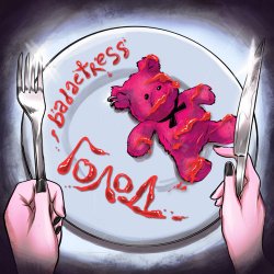 Portada badactress - ГОЛОД