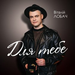 Portada Віталій Лобач - Карі очі