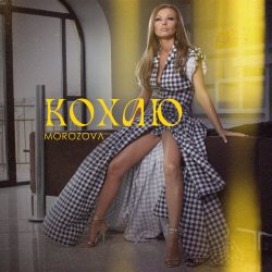 Portada MOROZOVA - Кохаю