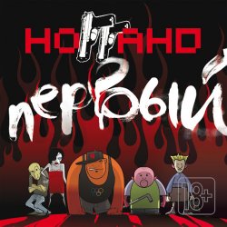 Portada Ноггано - Еб... насос