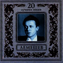 Portada Сергей Лемешев - Моя любимая